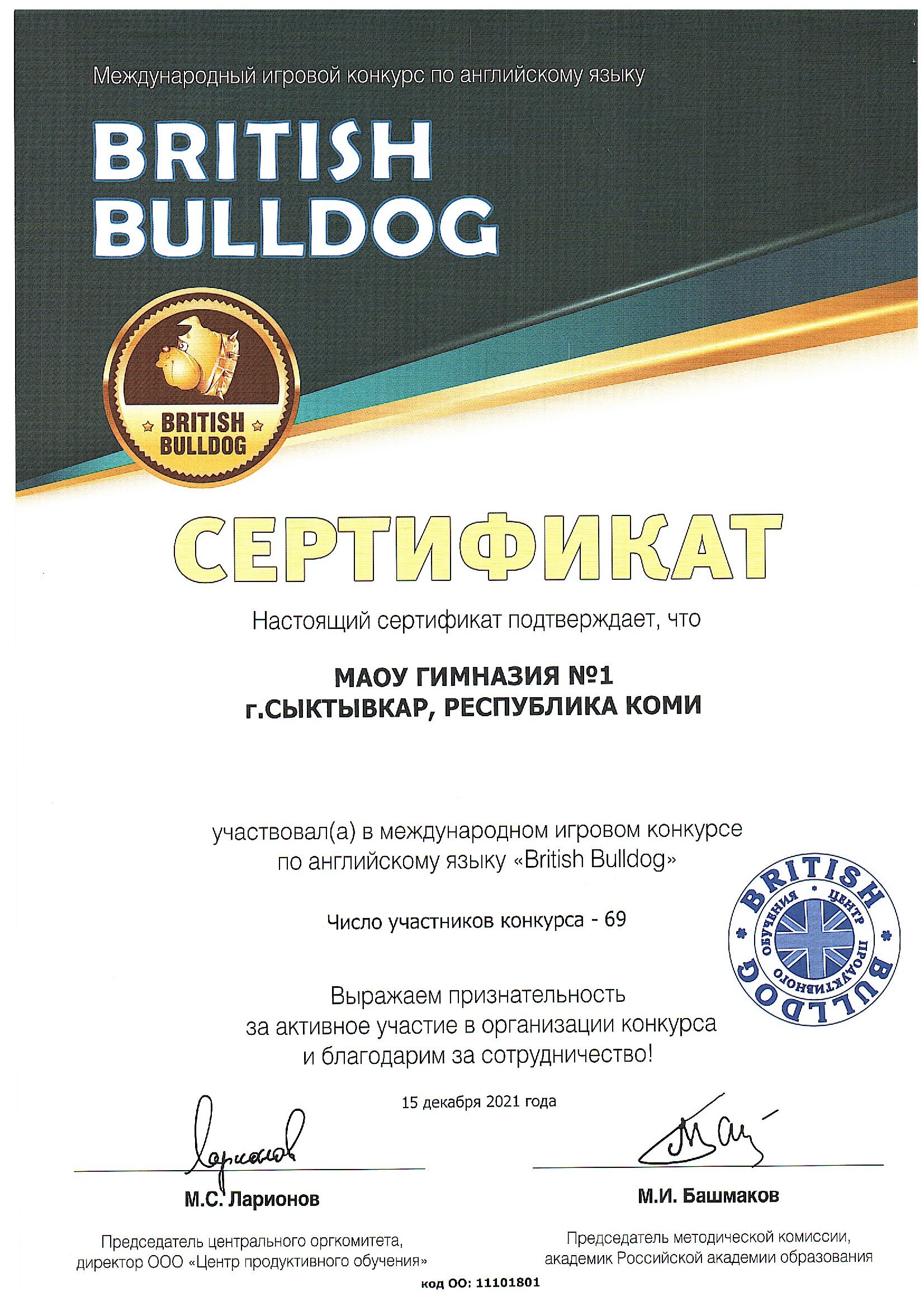 Сертификат участника в международном игровом конкурсе по английскому языку  British Bulldog 2021.
