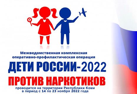Операция «Дети России - 2022»