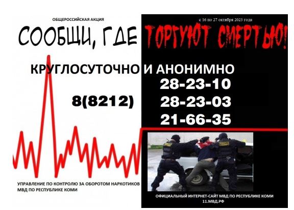 16 по 27 октября 2023г. в Республике Коми проводится второй этап Общероссийской акции «Сообщи, где торгуют смертью»..
