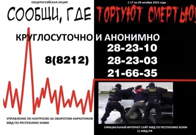 Первый этап Общероссийской акции «Сообщи, где торгуют смертью» (далее – Акция)..