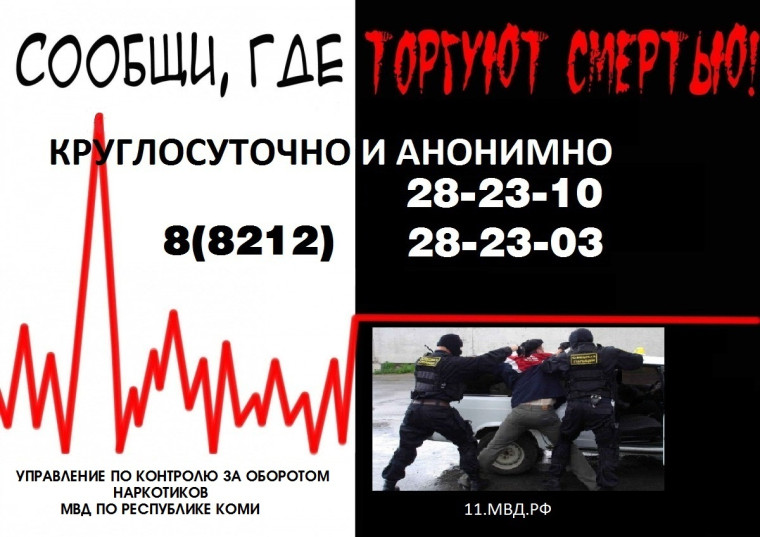 Общероссийская акция «Сообщи, где торгуют смертью», которая проходит с 24 марта по 04 апреля 2025 года в Республике Коми.