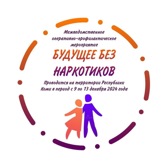 межведомственное оперативно-профилактическое мероприятие «Будущее без наркотиков».