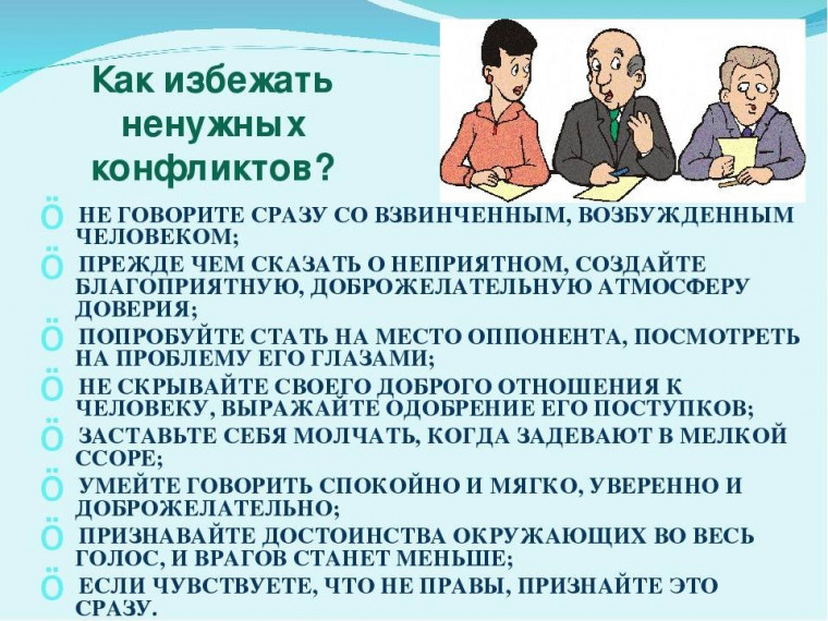 Что такое конфликт и как его избежать..