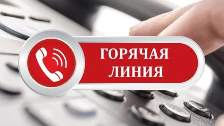 «Горячая линия».