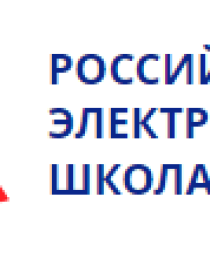 Российская электронная школа.