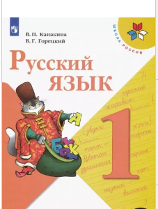 &quot;Русский язык. 1 класс. Учебник. ФГОС&quot;